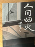 人間煙火（茅盾文學(xué)獎得主、電視劇《人世間》原著(zhù)作者梁曉聲中篇小說(shuō)力作：一個(gè)工人家庭的生活奮斗史） 小說(shuō) 雙11大促 曬單實(shí)拍圖