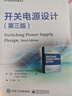 開關電源設計（第三版） 曬單實拍圖