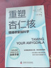 樊登推薦 重塑杏仁核 情緒修復腦科學(xué) 深度剖析焦慮的本質(zhì) 以科學(xué)的方法走出焦慮 擺脫自我內耗 圖書(shū) 曬單實(shí)拍圖