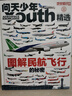 【現貨】圖解民航飛行的秘密 問(wèn)天少年增刊 民航小百科專(zhuān)輯雜志訂閱 雜志鋪 8-18歲青少年航空航天科普百科 軍事兵器科普 曬單實(shí)拍圖