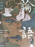 論語(yǔ) 全本全注全譯全彩圖本 曬單實(shí)拍圖