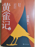 黃雀記 蘇童著(zhù) 茅盾文學(xué)獎獲獎作品 全新收錄蘇童創(chuàng  )作談 宇輝推薦 隨書(shū)贈書(shū)簽明信片 小說(shuō) 曬單實(shí)拍圖