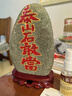 啟躍泰山石敢當風(fēng)水石天然原石擺件客廳辦公室靠山石室內(nèi)外補角化路沖 高16-20cm款 曬單實拍圖