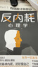反內耗心理學(xué) 曬單實(shí)拍圖