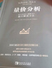 【正版包郵】量?jì)r(jià)分析 量?jì)r(jià)分析創(chuàng  )始人威科夫的盤(pán)口解讀方法 安娜·庫林 著(zhù) 中國青年出版社 量?jì)r(jià)分析系列書(shū)籍可選 新華書(shū)店旗艦店金融投資股票圖書(shū)書(shū)籍 利弗莫爾的股票交易方法 曬單實(shí)拍圖