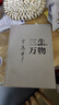 三生萬物 知名企業(yè)家 寧高寧親撰 復(fù)盤職業(yè)生涯 分享經(jīng)營理念 管理方法 商業(yè) 企業(yè) 管理 經(jīng)營 資本 并購 戰(zhàn)略 出海 國際化 中糧 中化 華潤 蒙牛 先正達(dá) 來寶農(nóng)業(yè) 曬單實拍圖