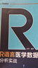 R語(yǔ)言醫學(xué)數據分析實(shí)戰 R語(yǔ)言實(shí)戰入門(mén)教程書(shū)籍 醫學(xué)統計學(xué) 臨床診斷 數據分析統計 曬單實(shí)拍圖
