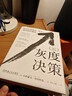 灰度決策：如何處理復雜、棘手、高風(fēng)險的難題 曬單實(shí)拍圖