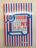 日語(yǔ)紅藍寶書(shū)系列 紅藍寶書(shū)1000題 新日本語(yǔ)能力考試N1文字詞匯 文法語(yǔ)法（練習+詳解） 曬單實(shí)拍圖