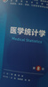 【包郵】外科學(xué) 婦產(chǎn)科學(xué) 內科學(xué) 生理學(xué) 兒科學(xué)第十版鐘南山院士主審 人民衛生出版社 人衛第十版教材 十四五規劃臨床西醫綜合醫學(xué)本科教材用書(shū)藍色生死戀全套 醫學(xué)統計學(xué)【第8版/本科臨床/配增值】 曬單實(shí)拍圖
