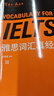 雅思詞匯真經(jīng) IELTS核心單詞 劉洪波 邏輯詞群聯(lián)想記憶（附掃碼音頻） 曬單實(shí)拍圖