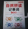 【斗半匠】小學(xué)英語自然拼讀記單詞一本通英語語法單詞句式一本通三年級四年級五年級六年級語法知識點(diǎn)專項(xiàng)強(qiáng)化訓(xùn)練詞匯句型英語專項(xiàng)輔導(dǎo)書 【1本】自然拼讀記單詞一本通 小學(xué)英語 曬單實(shí)拍圖