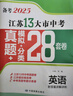 【科目可選】備考2026江蘇省十三大市中考試卷化學(xué)數學(xué)物理政治歷史英語(yǔ)文生物匯編13大市中考真題卷模擬28套卷含2025年真題十三大市卷子中考總復習 26版】江蘇13大市中考真題28套卷 英語(yǔ) 曬單實(shí)拍圖