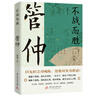 讀史衡世系列名相篇全套9冊諸葛亮書(shū)管仲寇準李斯魏徵蕭何狄仁杰王安石中國古代歷代名相權臣謀士歷史人物名人傳記類(lèi)書(shū)籍全集正版 管仲 曬單實(shí)拍圖