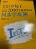 新東方 100個(gè)句子記完7000個(gè)雅思單詞+同步學(xué)練測 套裝共2冊隨機贈送小冊子 曬單實(shí)拍圖