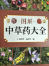 圖解中草藥大全 曬單實(shí)拍圖