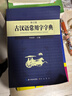 古漢語(yǔ)常用字字典 現代古代漢語(yǔ)詞典大語(yǔ)文素材文言文字典現小學(xué)初高中工具書(shū)釋義例句注音出處繁體疑難字 曬單實(shí)拍圖