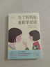 當了媽媽后 重新學(xué)說(shuō)話(huà)：媽媽說(shuō)話(huà)的方式 決定孩子的未來(lái) 曬單實(shí)拍圖