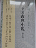 【官方正版】中國(guó)古典小說(shuō) 中國(guó)古典小說(shuō)演變的歷史縱覽開創(chuàng)性的白話小說(shuō)藝術(shù)評(píng)鑒中國(guó)文學(xué)批評(píng)文化賞析 世紀(jì)文景 曬單實(shí)拍圖
