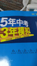 曲一線 53初中同步試卷 英語 八年級上冊 人教版 5年中考3年模擬2025秋五三（含單選題型） 曬單實拍圖