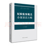 新型腐敗和隱性腐敗性質(zhì)認(rèn)定研究 曬單實(shí)拍圖