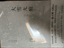 大雪無(wú)痕（2023全新修訂無(wú)刪節版）獲第五屆國家圖書(shū)獎、現象級電視劇《大雪無(wú)痕》原著(zhù)小說(shuō) 小說(shuō) 雙11大促 曬單實(shí)拍圖