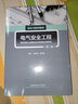 正版現(xiàn)貨 電氣安全工程(第二版) 楊有啟 9787563827565 首都經(jīng)濟貿(mào)易大學出版社 曬單實拍圖