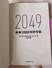  2049 未來(lái)10000天的可能 凱文·凱利KK重磅新作 未來(lái)一萬(wàn)天的可能 未來(lái)25年改變世界的十大科技浪潮 AI時(shí)代與中國 失控 必然 寶貴的人生建議 5000天后的世界作者 曬單實(shí)拍圖
