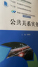 公共關(guān)系實(shí)務(wù)（第四版）（新編21世紀高等職業(yè)教育精品教材·市場(chǎng)營(yíng)銷(xiāo)系列，“十四五”職業(yè)教育國家規劃教材） 曬單實(shí)拍圖
