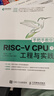 處理器設計-手把手教你RISC-V CPU(上下)  CPU自主設計嵌入式開(kāi)發(fā)蜂鳥(niǎo)E200系列芯片 曬單實(shí)拍圖