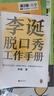 李誕脫口秀工作手冊（李誕分享創(chuàng  )作經(jīng)驗！創(chuàng  )意是智力活，也是體力活，歸根結底是苦力活）?新老版本混發(fā) 曬單實(shí)拍圖