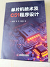 正版包郵 單片機技術(shù)及C51程序設計李永建中國科學(xué)技術(shù)出版社9787523614228 曬單實(shí)拍圖