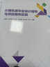 【MK】計算機類(lèi)畢業(yè)設計指導與項目案例實(shí)踐97873026343939787302634393清華大 曬單實(shí)拍圖