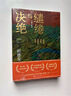 【自營(yíng)包郵】繾綣與決絕 電視劇 生萬(wàn)物 原著(zhù)小說(shuō) 楊冪 歐豪 等主演（修訂版） 趙德發(fā)  入圍茅盾文學(xué)獎 人民文學(xué)出版社 小說(shuō) 曬單實(shí)拍圖