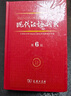 正版 現(xiàn)代漢語(yǔ)詞典 第6版 中國(guó)社會(huì)科學(xué)院 商務(wù)印 原版老書(shū)籍 9新現(xiàn)代漢語(yǔ)詞典 第6版 中國(guó)社會(huì)科學(xué)院 商務(wù)2 曬單實(shí)拍圖