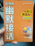 【抖音同款】高情商幽默接話 官方正版 讓你贏得接話技巧掌握高情商幽默接話盡顯智慧與魅力人際交往溝通一開口就讓人喜歡你 現(xiàn)貨速發(fā) 高情商幽默接話 全套2冊高情商幽默接話+回話高手 曬單實拍圖
