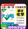 萬唯2026新版大小卷九年級化學(xué)上冊人教科粵版期中期末模擬試卷 曬單實(shí)拍圖