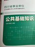 【官方正版】金標尺四川事業(yè)單位用書(shū)2025考試教材公共基礎知識綜合能力測試事業(yè)編考試教材真題試卷樂(lè )山達州自貢遂寧南充內江攀枝花巴中事業(yè)單位公基綜測 【新版】公基/綜測教材+綜合真題 曬單實(shí)拍圖