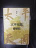大學(xué)問·太平天國(guó)再研究（全景式展現(xiàn)太平天國(guó)興亡軌跡，夏春濤、王笛、黃克武、李懷印、田曉菲聯(lián)名推薦。） 曬單實(shí)拍圖