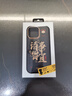 魅族（MEIZU）PANDAER 靈龍 妙磁抗菌手機殼 諸事皆宜 適用iPhone 16 Pro Max IML印刷 全包結構 Click按鍵模組 曬單實(shí)拍圖