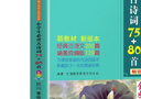 小學(xué)生必背古詩(shī)詞75+80首 [王芳推薦] 彩圖注音有聲版（共200首） 金獎(jiǎng)圖書(shū) 季恒銓名家審定 古詩(shī)詞讀本的名家名譯版本 涵蓋2025年全國(guó)人教版RJ版新教材要求1-6年級(jí)必背古詩(shī)詞129首文言文 曬單實(shí)拍圖