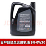 日產(chǎn)NISSAN尼桑原廠(chǎng)機油適用天籟陽(yáng)光騏達逍客藍鳥(niǎo)奇駿樓蘭勁客軒逸 0W-20全合成4L +機濾 曬單實(shí)拍圖