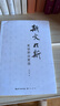 斯文於斯：復讀郭店楚簡 曬單實拍圖