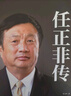 任正非傳（新版） 曬單實(shí)拍圖