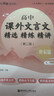 (3本)與經(jīng)典面對面：高中課外文言文精選精練精講（先秦兩漢+唐宋+明清）第二版 曬單實(shí)拍圖