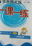 【視頻課可選】2025新版華東師大版一課一練六年級五年級四年級三年級二年級一年級上下冊語(yǔ)文數學(xué)英語(yǔ)N版普通版/增強版123456年級上下冊 滬教版小學(xué)一課一練六年級上 上海小學(xué)教材配套同步練習冊 英語(yǔ) 曬單實(shí)拍圖