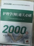 人衛版備考2026年護師初級教材真題庫模擬卷習題集歷年試卷26官方護理學(xué)師考試用書(shū)輕松過(guò)雪狐貍軍醫復習資料2025書(shū)練習題易哈弗 【初級護師】通關(guān)必刷2000題 曬單實(shí)拍圖