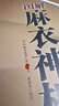 麻衣神相 柳莊神相 水鏡神像 神像鐵關刀 神像全編  圖解麻衣神相 麻衣相法 面相書籍 足本譯圖文并茂 中國看手相面相學相術名著 學相術名著 麻衣神相 曬單實拍圖