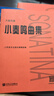 新版包郵 大音符版 人音紅皮書(shū)鋼琴基礎教程系列  正版2025年適用鋼琴教程 人民音樂(lè )出版社 小奏鳴曲集（大音符版） 贈：五線(xiàn)譜本 曬單實(shí)拍圖