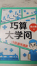 【包郵】巧算大學(xué)問(wèn)：15招通關(guān)速算 胡小群 數(shù)學(xué)科普書(shū)籍 數(shù)學(xué)思維 深入理解數(shù)學(xué)概念 提升計(jì)算效率 曬單實(shí)拍圖